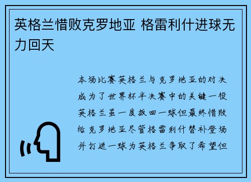 英格兰惜败克罗地亚 格雷利什进球无力回天