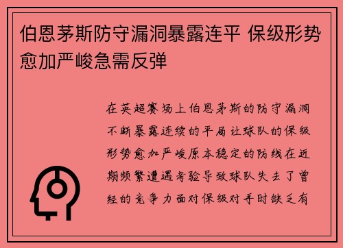 伯恩茅斯防守漏洞暴露连平 保级形势愈加严峻急需反弹