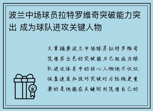 波兰中场球员拉特罗维奇突破能力突出 成为球队进攻关键人物