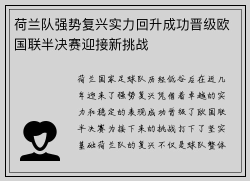 荷兰队强势复兴实力回升成功晋级欧国联半决赛迎接新挑战