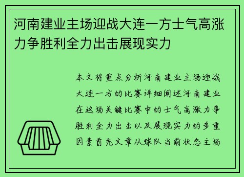 河南建业主场迎战大连一方士气高涨力争胜利全力出击展现实力