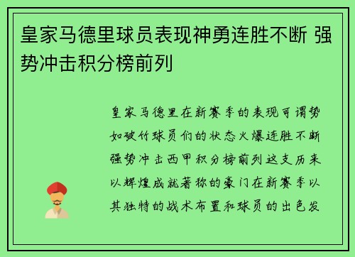 皇家马德里球员表现神勇连胜不断 强势冲击积分榜前列