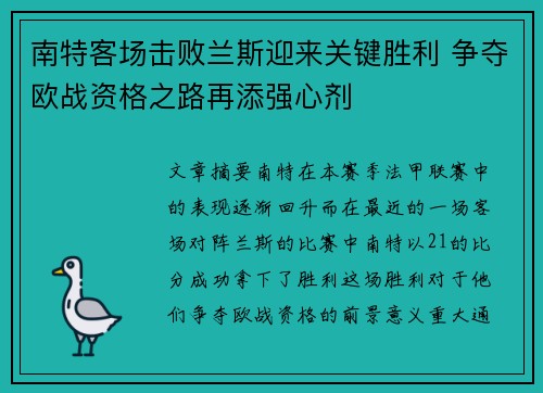 南特客场击败兰斯迎来关键胜利 争夺欧战资格之路再添强心剂