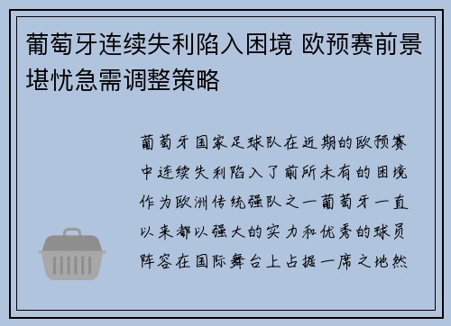 葡萄牙连续失利陷入困境 欧预赛前景堪忧急需调整策略