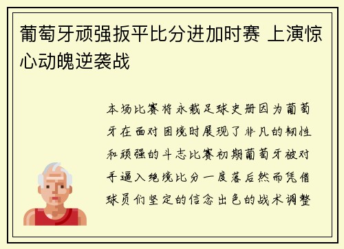 葡萄牙顽强扳平比分进加时赛 上演惊心动魄逆袭战