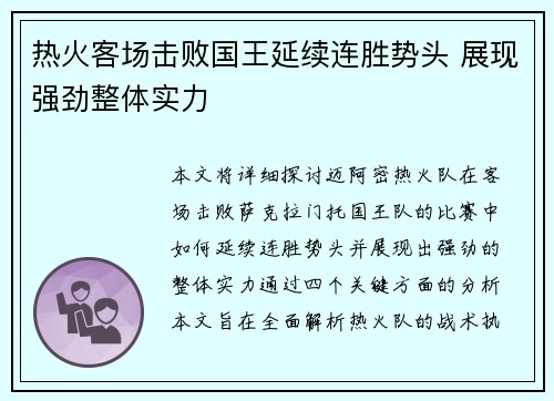 热火客场击败国王延续连胜势头 展现强劲整体实力