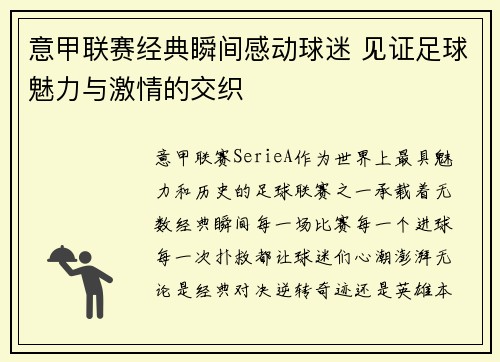 意甲联赛经典瞬间感动球迷 见证足球魅力与激情的交织