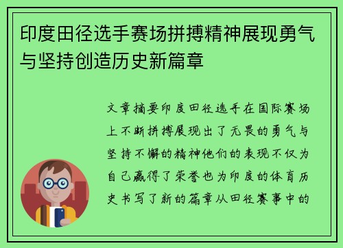 印度田径选手赛场拼搏精神展现勇气与坚持创造历史新篇章