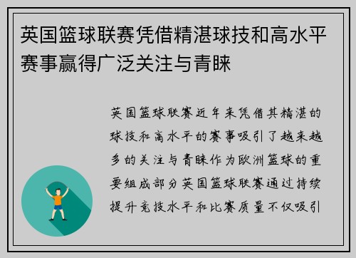 英国篮球联赛凭借精湛球技和高水平赛事赢得广泛关注与青睐