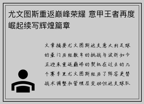 尤文图斯重返巅峰荣耀 意甲王者再度崛起续写辉煌篇章