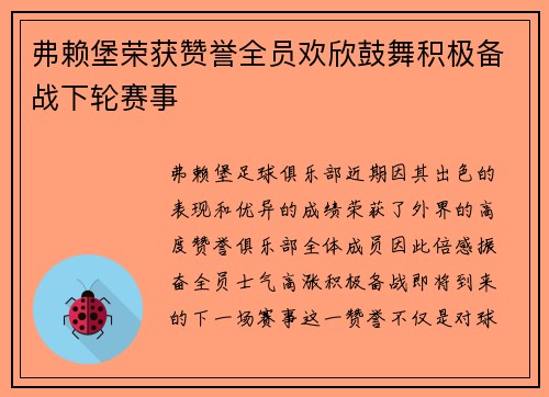 弗赖堡荣获赞誉全员欢欣鼓舞积极备战下轮赛事