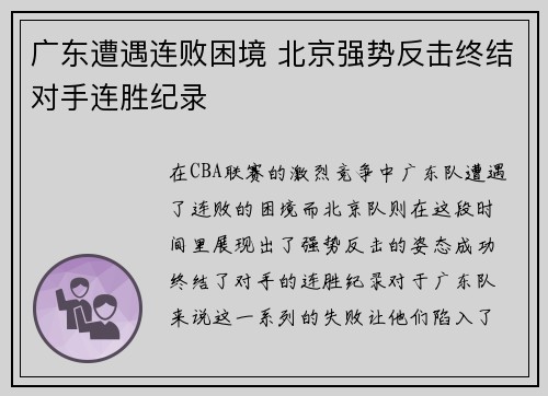 广东遭遇连败困境 北京强势反击终结对手连胜纪录