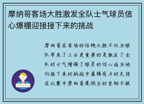 摩纳哥客场大胜激发全队士气球员信心爆棚迎接接下来的挑战