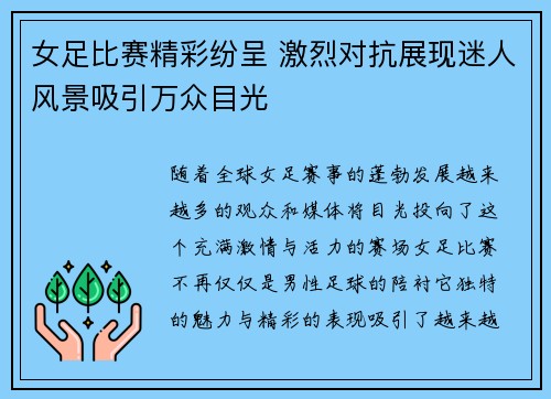 女足比赛精彩纷呈 激烈对抗展现迷人风景吸引万众目光