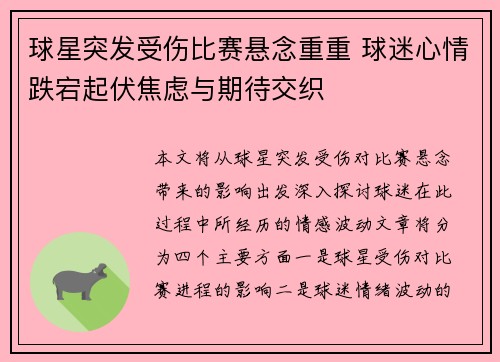 球星突发受伤比赛悬念重重 球迷心情跌宕起伏焦虑与期待交织