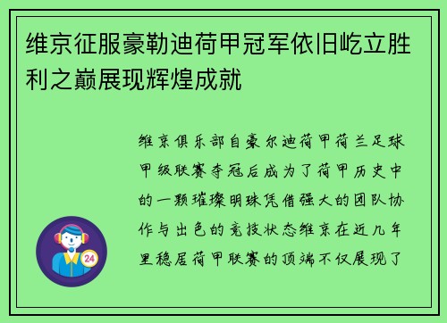 维京征服豪勒迪荷甲冠军依旧屹立胜利之巅展现辉煌成就