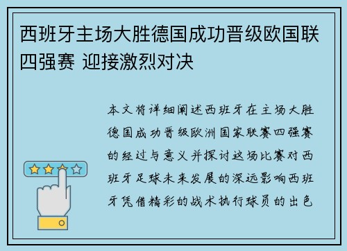 西班牙主场大胜德国成功晋级欧国联四强赛 迎接激烈对决