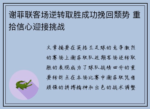 谢菲联客场逆转取胜成功挽回颓势 重拾信心迎接挑战