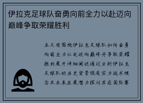 伊拉克足球队奋勇向前全力以赴迈向巅峰争取荣耀胜利