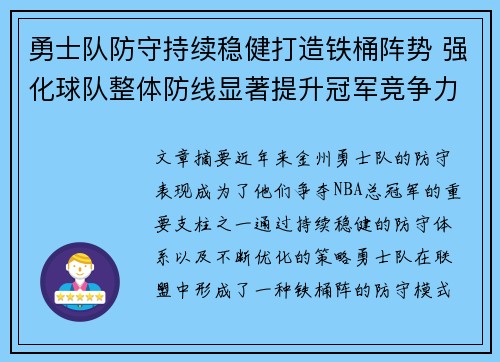 勇士队防守持续稳健打造铁桶阵势 强化球队整体防线显著提升冠军竞争力