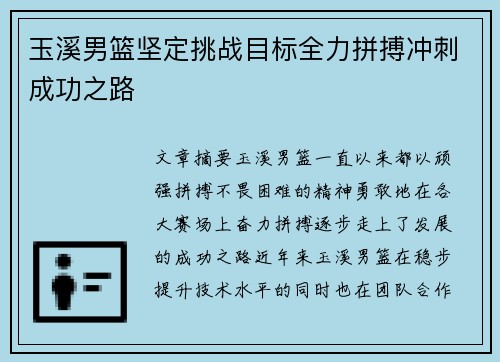 玉溪男篮坚定挑战目标全力拼搏冲刺成功之路