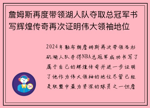 詹姆斯再度带领湖人队夺取总冠军书写辉煌传奇再次证明伟大领袖地位