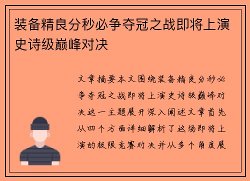 装备精良分秒必争夺冠之战即将上演史诗级巅峰对决