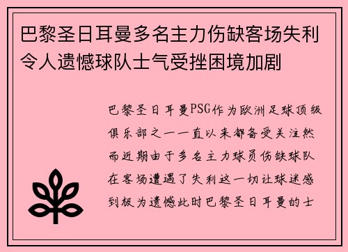 巴黎圣日耳曼多名主力伤缺客场失利令人遗憾球队士气受挫困境加剧