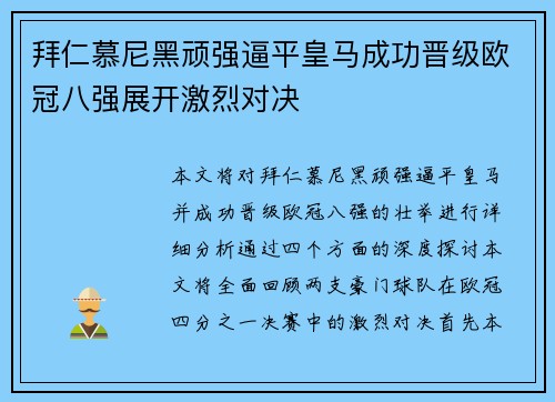 拜仁慕尼黑顽强逼平皇马成功晋级欧冠八强展开激烈对决