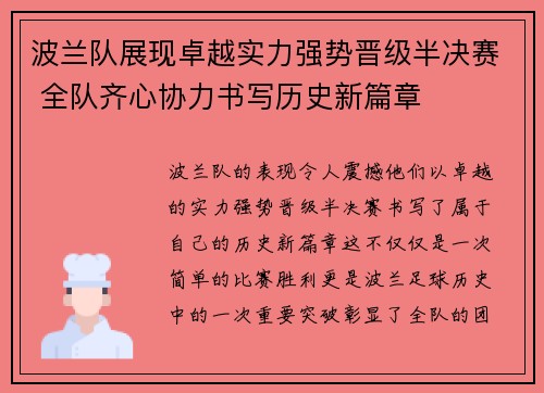 波兰队展现卓越实力强势晋级半决赛 全队齐心协力书写历史新篇章