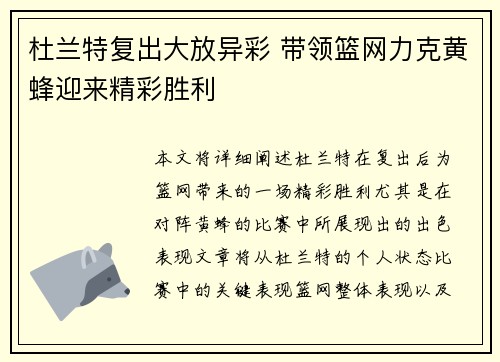 杜兰特复出大放异彩 带领篮网力克黄蜂迎来精彩胜利