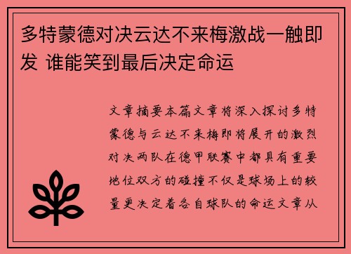 多特蒙德对决云达不来梅激战一触即发 谁能笑到最后决定命运