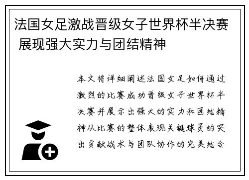 法国女足激战晋级女子世界杯半决赛 展现强大实力与团结精神