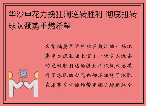 华沙申花力挽狂澜逆转胜利 彻底扭转球队颓势重燃希望