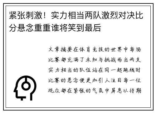 紧张刺激！实力相当两队激烈对决比分悬念重重谁将笑到最后