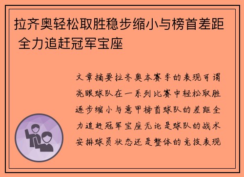 拉齐奥轻松取胜稳步缩小与榜首差距 全力追赶冠军宝座