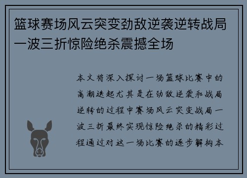 篮球赛场风云突变劲敌逆袭逆转战局一波三折惊险绝杀震撼全场