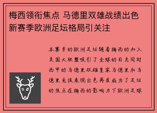 梅西领衔焦点 马德里双雄战绩出色 新赛季欧洲足坛格局引关注