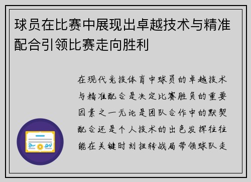 球员在比赛中展现出卓越技术与精准配合引领比赛走向胜利