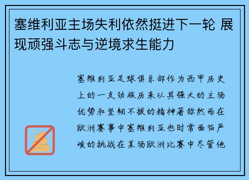 塞维利亚主场失利依然挺进下一轮 展现顽强斗志与逆境求生能力