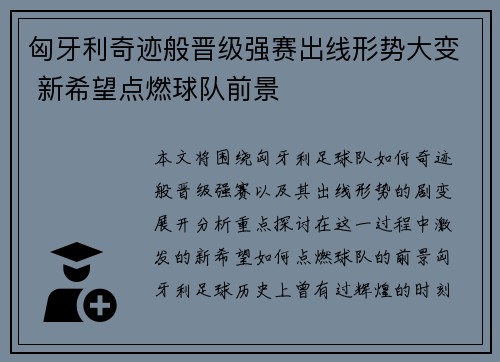 匈牙利奇迹般晋级强赛出线形势大变 新希望点燃球队前景