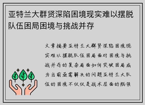 亚特兰大群贤深陷困境现实难以摆脱队伍困局困境与挑战并存