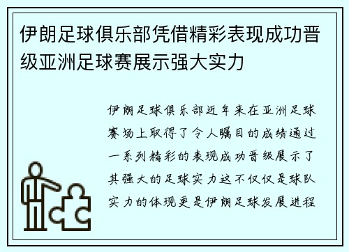 伊朗足球俱乐部凭借精彩表现成功晋级亚洲足球赛展示强大实力