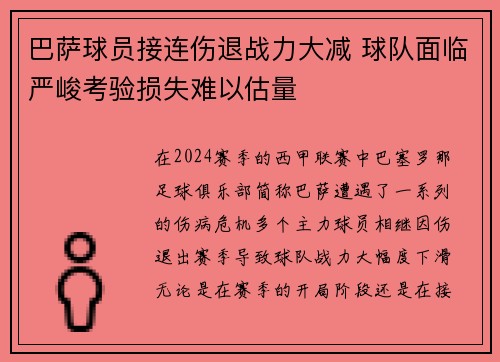 巴萨球员接连伤退战力大减 球队面临严峻考验损失难以估量