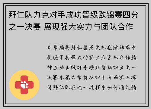 拜仁队力克对手成功晋级欧锦赛四分之一决赛 展现强大实力与团队合作