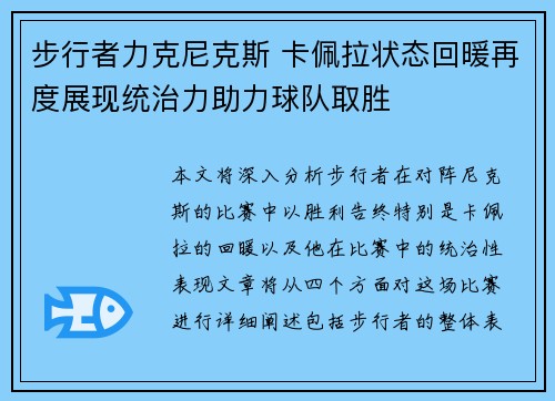 步行者力克尼克斯 卡佩拉状态回暖再度展现统治力助力球队取胜