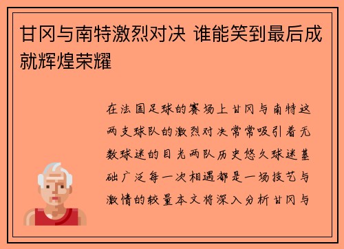 甘冈与南特激烈对决 谁能笑到最后成就辉煌荣耀