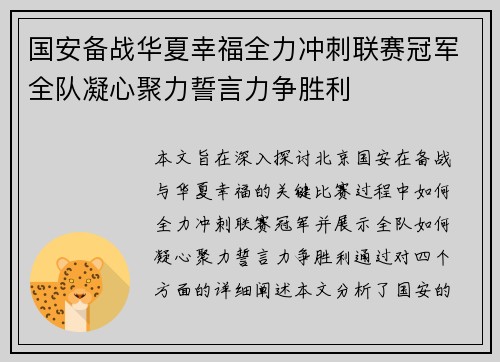 国安备战华夏幸福全力冲刺联赛冠军全队凝心聚力誓言力争胜利