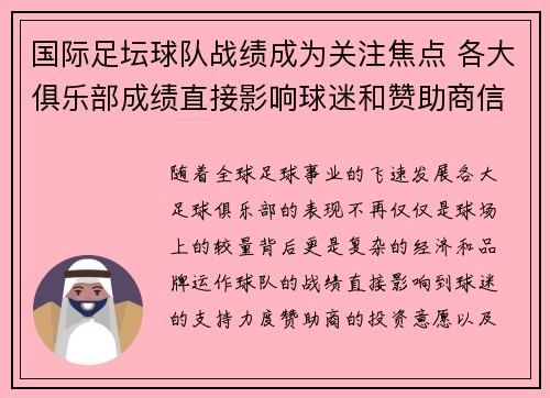 国际足坛球队战绩成为关注焦点 各大俱乐部成绩直接影响球迷和赞助商信心