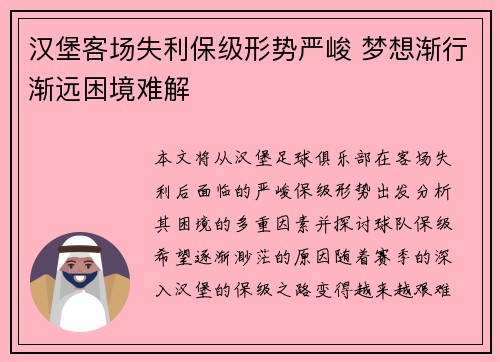 汉堡客场失利保级形势严峻 梦想渐行渐远困境难解